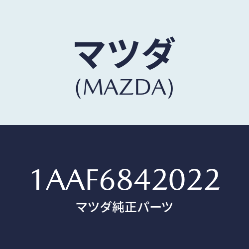 マツダ(MAZDA) トリム（Ｒ） ドアー/OEMスズキ車/トリム/マツダ純正部品/1AAF6842022(1AAF-68-42022)