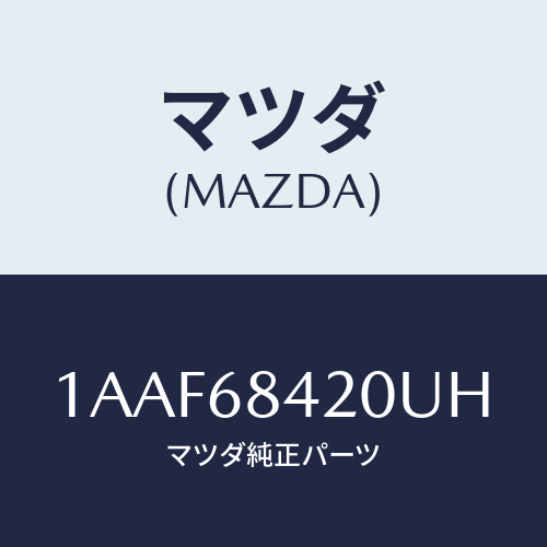 マツダ(MAZDA) トリム（Ｒ） ドアー/OEMスズキ車/トリム/マツダ純正部品/1AAF68420UH(1AAF-68-420UH)