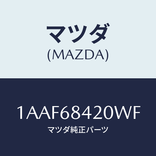 マツダ(MAZDA) トリム（Ｒ） ドアー/OEMスズキ車/トリム/マツダ純正部品/1AAF68420WF(1AAF-68-420WF)