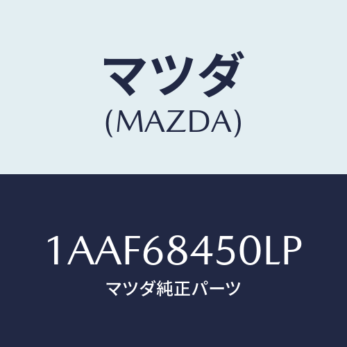マツダ(MAZDA) トリム（Ｌ） ドアー/OEMスズキ車/トリム/マツダ純正部品/1AAF68450LP(1AAF-68-450LP)