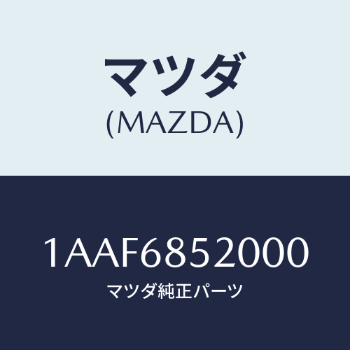 マツダ(MAZDA) トリム（Ｒ） クオーター/OEMスズキ車/トリム/マツダ純正部品/1AAF6852000(1AAF-68-52000)