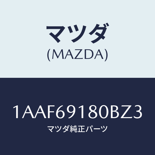 マツダ(MAZDA) ミラー（Ｌ） リヤービユー/OEMスズキ車/ドアーミラー/マツダ純正部品/1AAF69180BZ3(1AAF-69-180BZ)