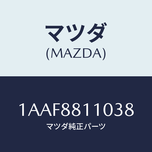 マツダ(MAZDA) クツシヨン（Ｒ） フロントシート/OEMスズキ車/複数個所使用/マツダ純正部品/1AAF8811038(1AAF-88-11038)