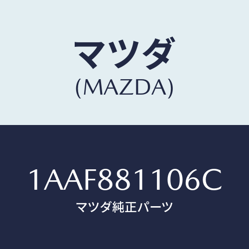 マツダ(MAZDA) クツシヨン（Ｒ） フロントシート/OEMスズキ車/複数個所使用/マツダ純正部品/1AAF881106C(1AAF-88-1106C)