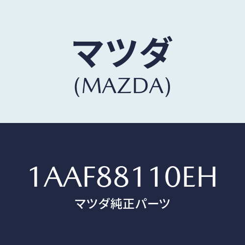 マツダ(MAZDA) クツシヨン（Ｒ） フロントシート/OEMスズキ車/複数個所使用/マツダ純正部品/1AAF88110EH(1AAF-88-110EH)