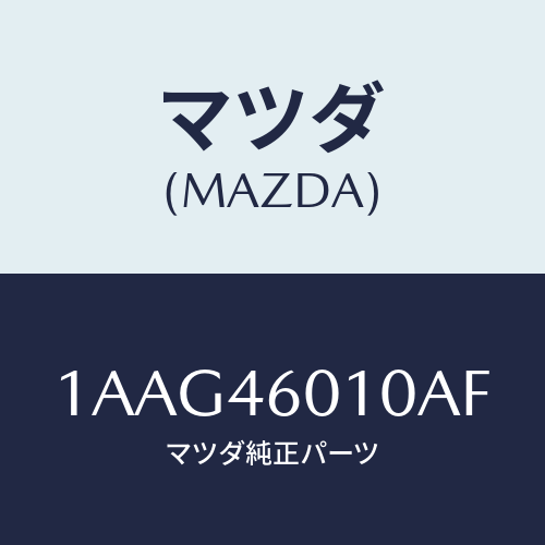 マツダ(MAZDA) レバー セレクト/OEMスズキ車/チェンジ/マツダ純正部品/1AAG46010AF(1AAG-46-010AF)