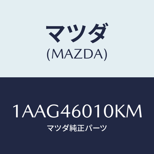 マツダ(MAZDA) レバー セレクト/OEMスズキ車/チェンジ/マツダ純正部品/1AAG46010KM(1AAG-46-010KM)