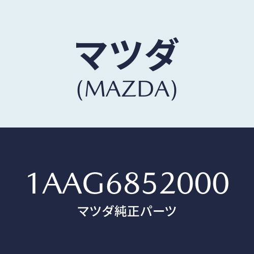 マツダ(MAZDA) トリム（Ｒ） リヤードアー/OEMスズキ車/トリム/マツダ純正部品/1AAG6852000(1AAG-68-52000)