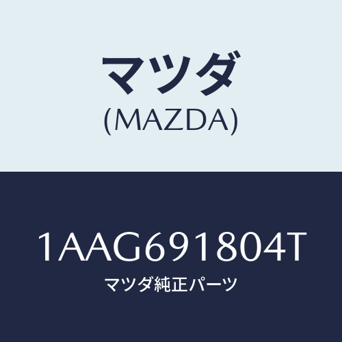 マツダ(MAZDA) ミラー（Ｌ） リヤービユー/OEMスズキ車/ドアーミラー/マツダ純正部品/1AAG691804T(1AAG-69-1804T)