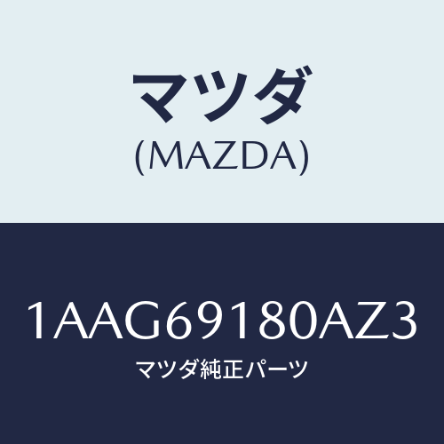 マツダ(MAZDA) ミラー（Ｌ） リヤービユー/OEMスズキ車/ドアーミラー/マツダ純正部品/1AAG69180AZ3(1AAG-69-180AZ)