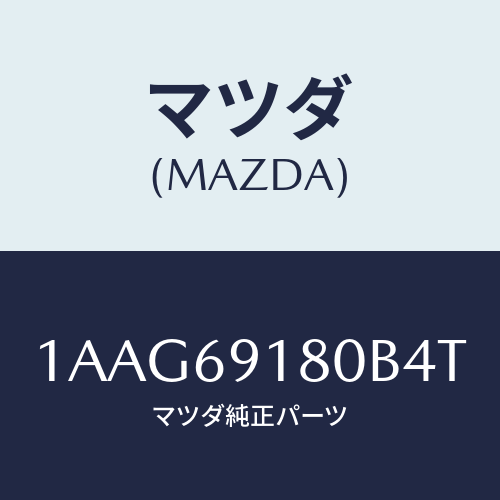 マツダ(MAZDA) ミラー（Ｌ） リヤービユー/OEMスズキ車/ドアーミラー/マツダ純正部品/1AAG69180B4T(1AAG-69-180B4)