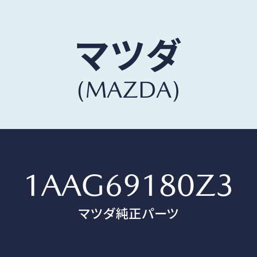 マツダ(MAZDA) ミラー（Ｌ） リヤービユー/OEMスズキ車/ドアーミラー/マツダ純正部品/1AAG69180Z3(1AAG-69-180Z3)