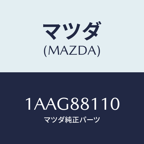 マツダ(MAZDA) クツシヨン（Ｒ） フロントシート/OEMスズキ車/複数個所使用/マツダ純正部品/1AAG88110(1AAG-88-110)