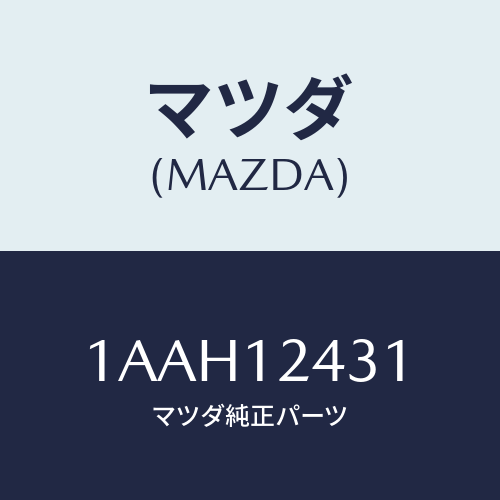 マツダ(MAZDA) タペツト/OEMスズキ車/タイミングベルト/マツダ純正部品/1AAH12431(1AAH-12-431)