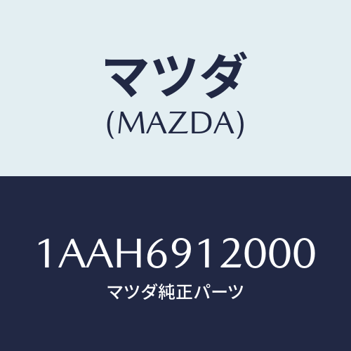 マツダ(MAZDA) ミラー（Ｒ） リヤービユー/OEMスズキ車/ドアーミラー/マツダ純正部品/1AAH6912000(1AAH-69-12000)