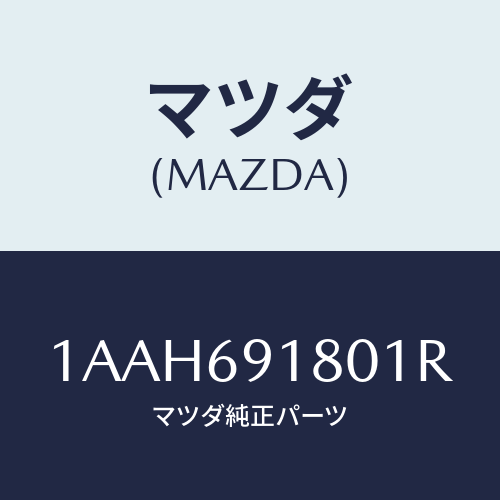 マツダ(MAZDA) ミラー（Ｌ） リヤービユー/OEMスズキ車/ドアーミラー/マツダ純正部品/1AAH691801R(1AAH-69-1801R)