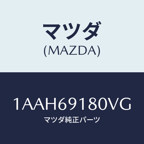 マツダ(MAZDA) ミラー（Ｌ） リヤービユー/OEMスズキ車/ドアーミラー/マツダ純正部品/1AAH69180VG(1AAH-69-180VG)