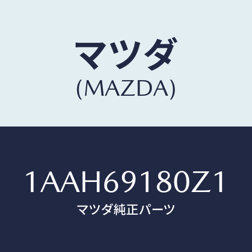 マツダ(MAZDA) ミラー（Ｌ） リヤービユー/OEMスズキ車/ドアーミラー/マツダ純正部品/1AAH69180Z1(1AAH-69-180Z1)