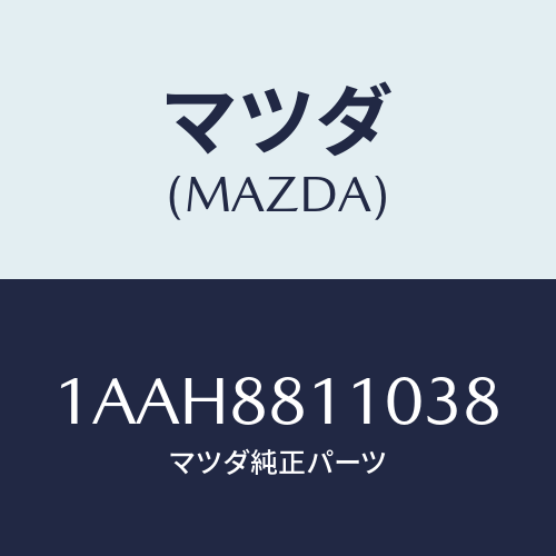マツダ(MAZDA) クツシヨン（Ｒ） フロントシート/OEMスズキ車/複数個所使用/マツダ純正部品/1AAH8811038(1AAH-88-11038)
