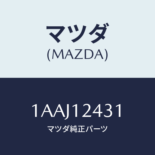 マツダ(MAZDA) タペツト/OEMスズキ車/タイミングベルト/マツダ純正部品/1AAJ12431(1AAJ-12-431)