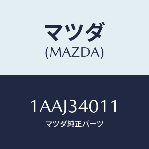 マツダ(MAZDA) スプリング フロントコイル/OEMスズキ車/フロントショック/マツダ純正部品/1AAJ34011(1AAJ-34-011)