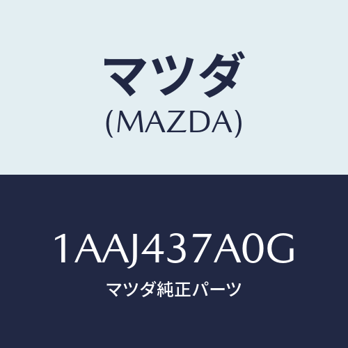 マツダ(MAZDA) ユニツト ＡＢＳハイドロリツク/OEMスズキ車/ブレーキシステム/マツダ純正部品/1AAJ437A0G(1AAJ-43-7A0G)