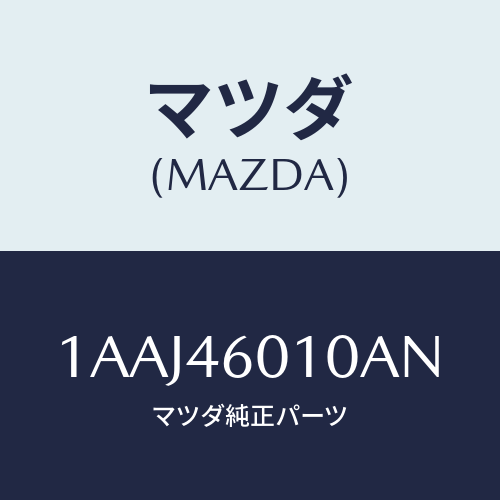 マツダ(MAZDA) レバー セレクト/OEMスズキ車/チェンジ/マツダ純正部品/1AAJ46010AN(1AAJ-46-010AN)