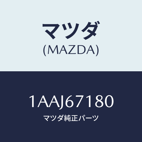 マツダ（MAZDA）ハーネス(L) フロント ドアー/マツダ純正部品/OEMスズキ車/1AAJ67180(1AAJ-67-180)