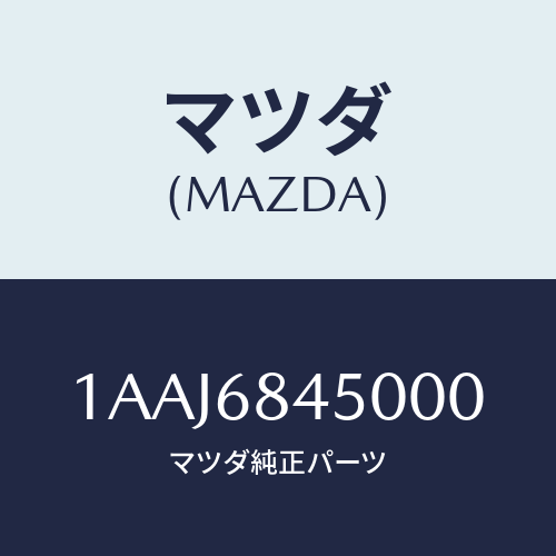 マツダ(MAZDA) トリム（Ｌ） ドアー/OEMスズキ車/トリム/マツダ純正部品/1AAJ6845000(1AAJ-68-45000)
