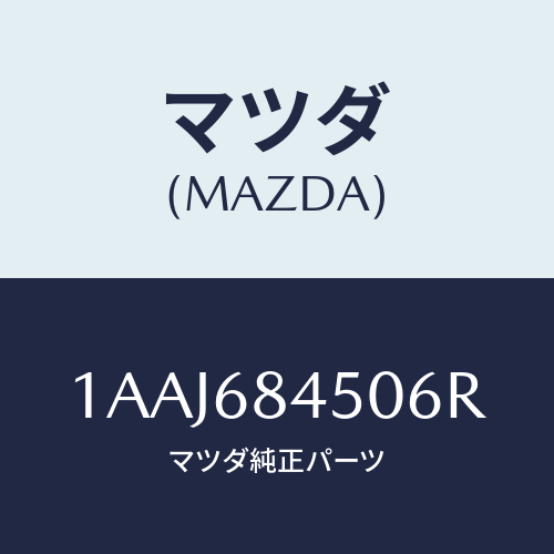 マツダ(MAZDA) トリム（Ｌ） ドアー/OEMスズキ車/トリム/マツダ純正部品/1AAJ684506R(1AAJ-68-4506R)