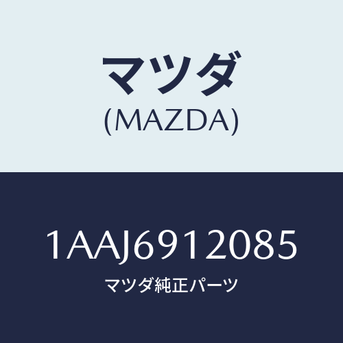 マツダ(MAZDA) ミラー（Ｒ） リヤービユー/OEMスズキ車/ドアーミラー/マツダ純正部品/1AAJ6912085(1AAJ-69-12085)