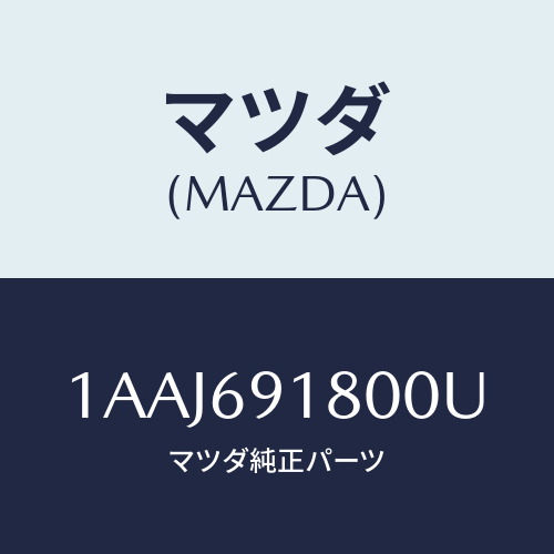 マツダ(MAZDA) ミラー（Ｌ） リヤービユー/OEMスズキ車/ドアーミラー/マツダ純正部品/1AAJ691800U(1AAJ-69-1800U)