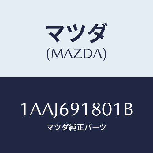 マツダ(MAZDA) ミラー（Ｌ） リヤービユー/OEMスズキ車/ドアーミラー/マツダ純正部品/1AAJ691801B(1AAJ-69-1801B)