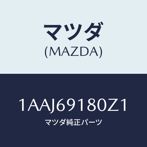 マツダ(MAZDA) ミラー（Ｌ） リヤービユー/OEMスズキ車/ドアーミラー/マツダ純正部品/1AAJ69180Z1(1AAJ-69-180Z1)