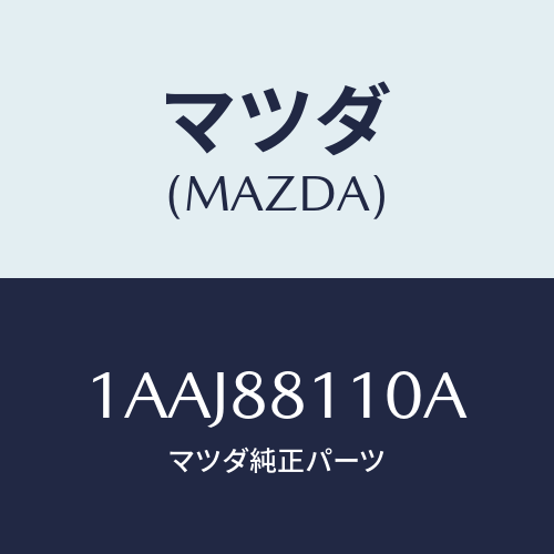 マツダ(MAZDA) クツシヨン（Ｒ） フロントシート/OEMスズキ車/複数個所使用/マツダ純正部品/1AAJ88110A(1AAJ-88-110A)