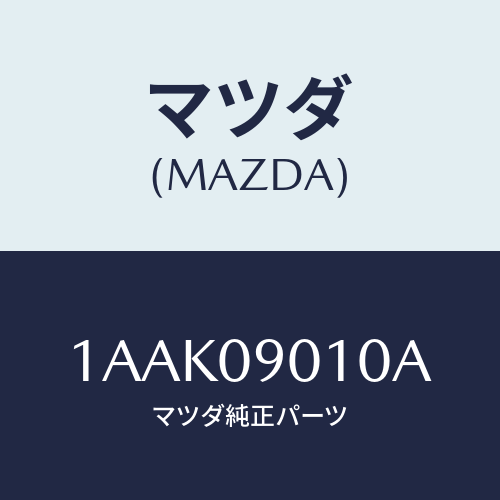 マツダ(MAZDA) キーセツト/OEMスズキ車/エンジン系/マツダ純正部品/1AAK09010A(1AAK-09-010A)