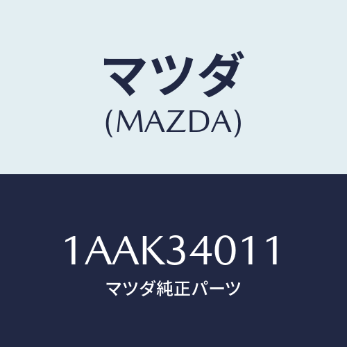 マツダ(MAZDA) スプリング フロントコイル/OEMスズキ車/フロントショック/マツダ純正部品/1AAK34011(1AAK-34-011)