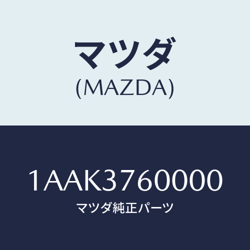 マツダ(MAZDA) ホイール デイスクーアルミ/OEMスズキ車/ホイール/マツダ純正部品/1AAK3760000(1AAK-37-60000)