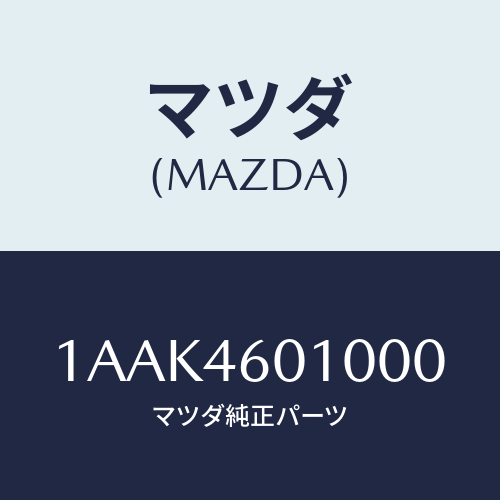 マツダ(MAZDA) レバー セレクト/OEMスズキ車/チェンジ/マツダ純正部品/1AAK4601000(1AAK-46-01000)