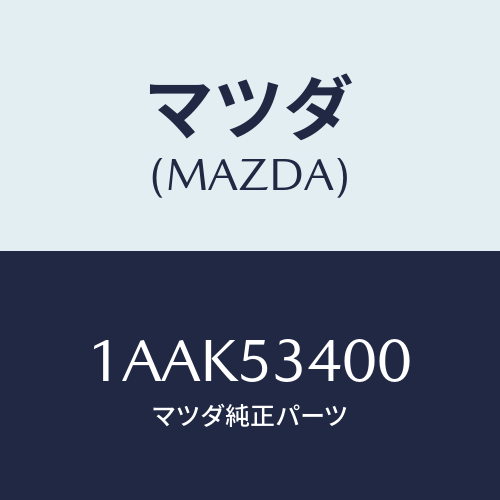 マツダ(MAZDA) パネル ダツシユ/OEMスズキ車/ルーフ/マツダ純正部品/1AAK53400(1AAK-53-400)