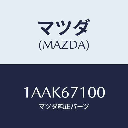 マツダ(MAZDA) ワイヤリング ルーフ/OEMスズキ車/ハーネス/マツダ純正部品/1AAK67100(1AAK-67-100)