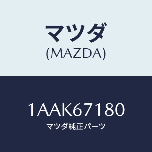 マツダ（MAZDA）ハーネス(R) フロント ドアー/マツダ純正部品/OEMスズキ車/1AAK67180(1AAK-67-180)
