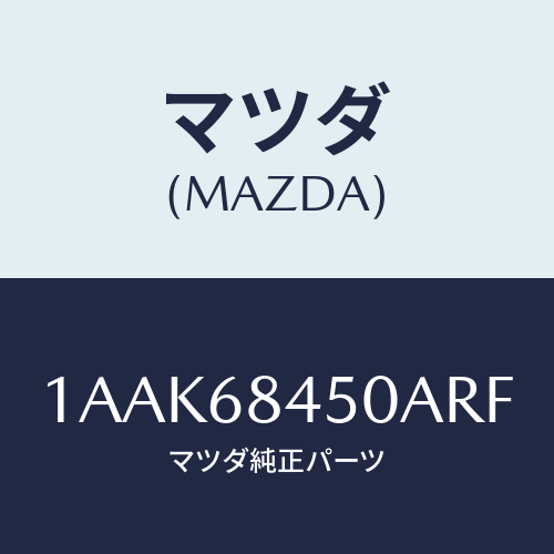 マツダ(MAZDA) トリム（Ｌ） ドアー/OEMスズキ車/トリム/マツダ純正部品/1AAK68450ARF(1AAK-68-450AR)