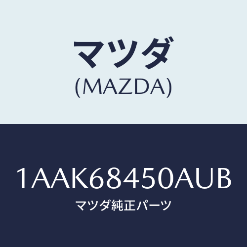 マツダ(MAZDA) トリム（Ｌ） ドアー/OEMスズキ車/トリム/マツダ純正部品/1AAK68450AUB(1AAK-68-450AU)