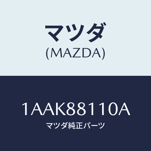 マツダ(MAZDA) クツシヨン（Ｒ） フロントシート/OEMスズキ車/複数個所使用/マツダ純正部品/1AAK88110A(1AAK-88-110A)