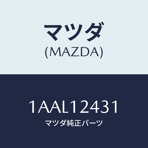 マツダ(MAZDA) タペツト/OEMスズキ車/タイミングベルト/マツダ純正部品/1AAL12431(1AAL-12-431)