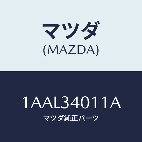 マツダ(MAZDA) スプリング（Ｌ） フロントコイル/OEMスズキ車/フロントショック/マツダ純正部品/1AAL34011A(1AAL-34-011A)