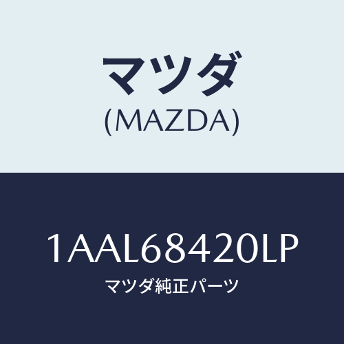 マツダ(MAZDA) トリム（Ｒ） ドアー/OEMスズキ車/トリム/マツダ純正部品/1AAL68420LP(1AAL-68-420LP)