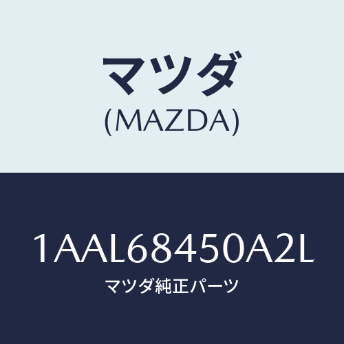 マツダ(MAZDA) トリム（Ｌ） ドアー/OEMスズキ車/トリム/マツダ純正部品/1AAL68450A2L(1AAL-68-450A2)
