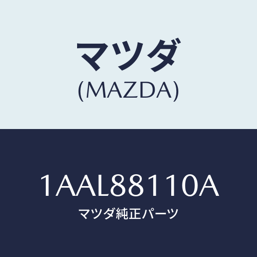 マツダ(MAZDA) クツシヨン（Ｒ） フロントシート/OEMスズキ車/複数個所使用/マツダ純正部品/1AAL88110A(1AAL-88-110A)